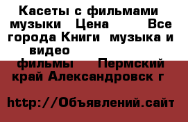 Касеты с фильмами, музыки › Цена ­ 20 - Все города Книги, музыка и видео » DVD, Blue Ray, фильмы   . Пермский край,Александровск г.